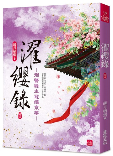 濯纓錄：刑警縣主冠絕京華(六)