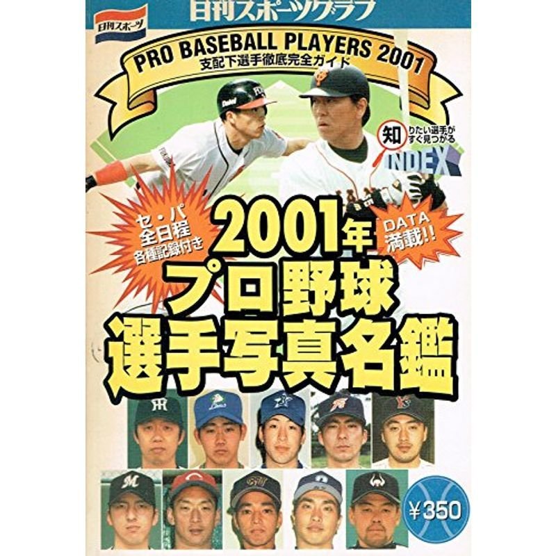 プロ野球選手写真名鑑?支配下全選手徹底完全ガイド (2001年) (日刊スポーツグラフ)