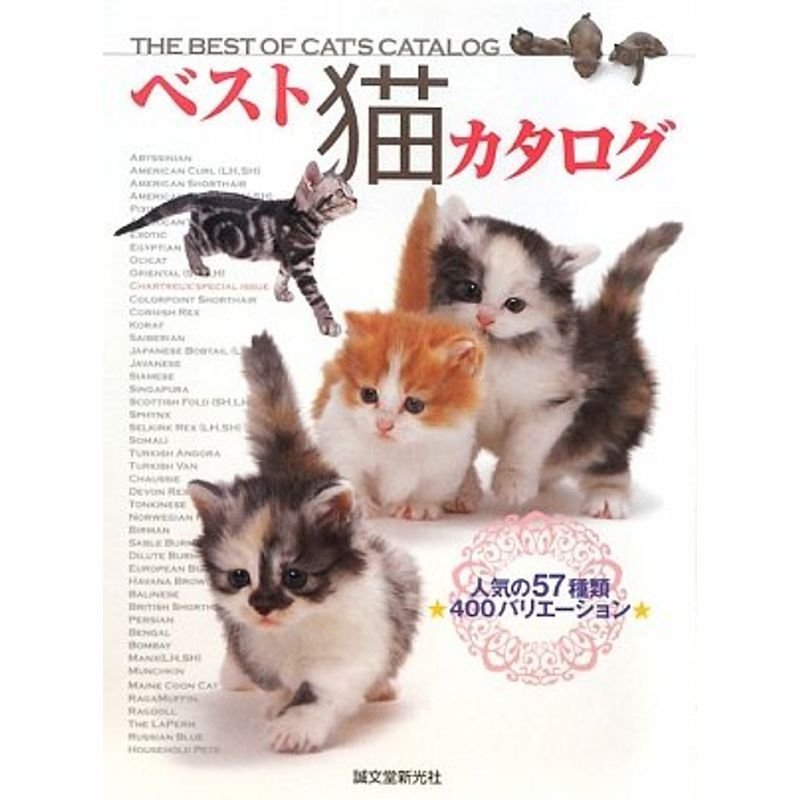 ベスト猫カタログ?人気の57種類400バリエーション