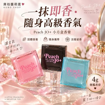 現貨 隔日配 Peach Jo+ 桃作 小方盒香膏 固體香膏 固香膏 白桃烏龍香水 香體膏 持久淡香 少女香 庫柏醬萌選