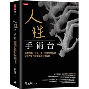 人性手術台：面對創傷、移情、愛、督導與解析的分析性心理治療臨床真實紀錄