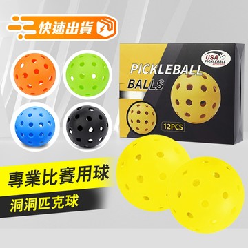 【iWorkOut】台灣出貨 匹克球 皮克球 40孔球 室外球 26孔球 室內球 Pickleball K200
