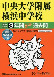 中央大学附属横浜中学校 3年間スーパー過