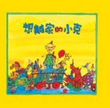 想離家的小克[二手書_良好]