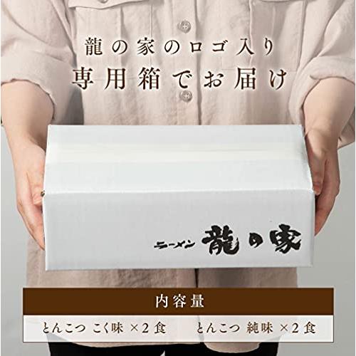 龍の家 2種類のとんこつ食べ比べセット (こく味・純味 各2食) 生ラーメン ギフト プレゼント 贈答用 お取り寄せ