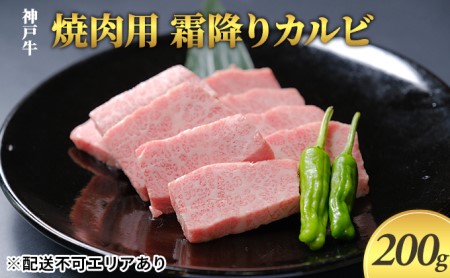 神戸牛　焼肉用 霜降りカルビ 200g