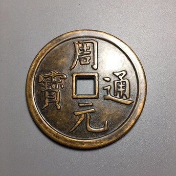 仿古銅錢大清銅錢黃銅花錢古幣收藏（序號77）周元通寶