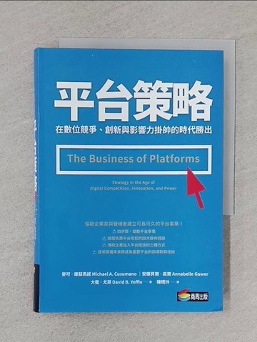 【書寶二手書T1／行銷_S5V】平台策略：在數位競爭、創新與影響力掛帥的時代勝出_麥可‧庫蘇馬諾, 安娜貝爾‧高爾, 大衛‧尤菲,  陳琇玲