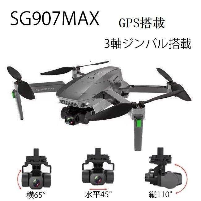 ドローン sg907max 4K HDカメラ付き 3軸ジンバル雲台カメラ