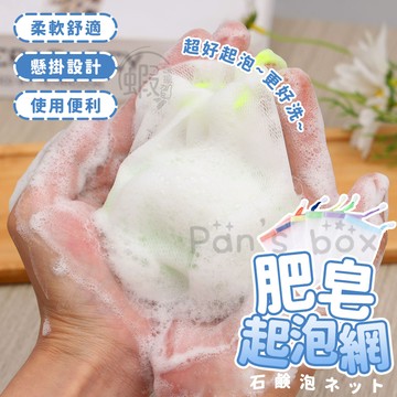 肥皂袋  香皂袋  打泡網 洗臉起泡網 泡泡網 手工皂袋 肥皂網 打泡沫網 發泡泡網 洗臉打泡網 起泡網 泡沫 浴廁清潔