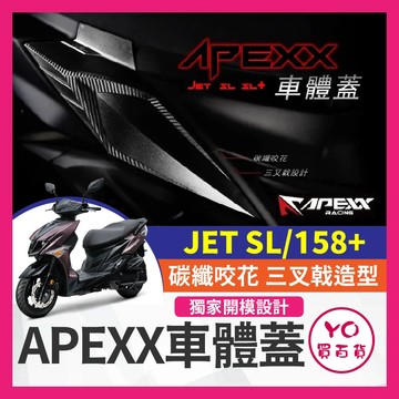 YO買百貨 APEXX SYM JET SL 車體蓋 卡夢壓花 車身側蓋 側殼 卡夢車身側蓋 卡夢車身飾蓋 SL改裝