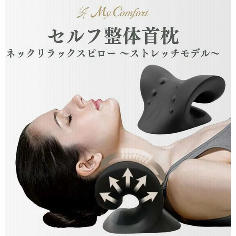 ストレートネック 枕 首 マッサージ ストレッチ 首枕 頚椎 安眠枕 解消グッズ MyComfort マイコンフォート 通販 LINEポイント最大0.5%GET | LINEショッピング ストレートネック 枕 首 マッサージ ストレッチ 首枕 頚椎 安眠枕 解消グッズ MyComfort マイコンフォート 通販 LINEポイント最大0.5%GET | LINEショッピング