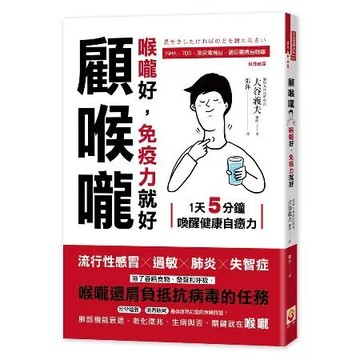 顧喉嚨：喉嚨好，免疫力就好[88折] TAAZE讀冊生活
