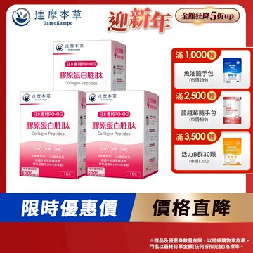 【達摩本草】日本膠原蛋白胜肽珍珠粉x3盒(15包/盒)
