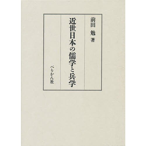 近世日本の儒学と兵学 前田勉