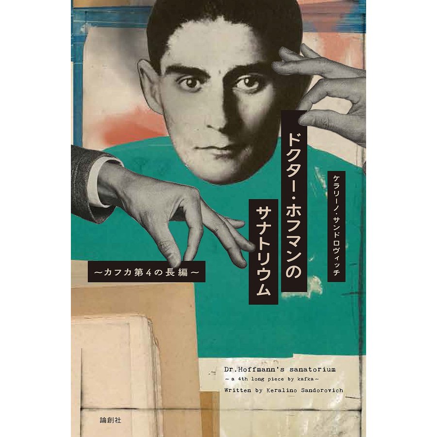 ドクター・ホフマンのサナトリウム カフカ第4の長編