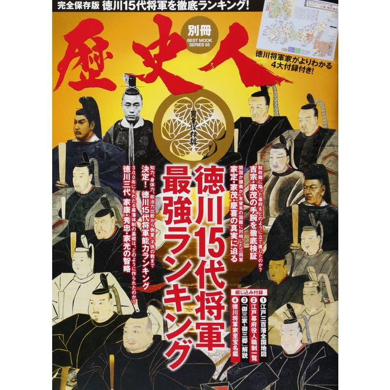 歴史人別冊 完全保存版 徳川15代将軍最強ランキング (ベストムックシリーズ・55)