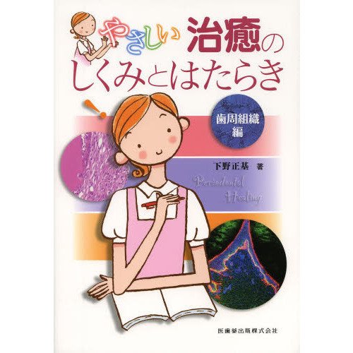 やさしい治癒のしくみとはたらき 歯周組織編