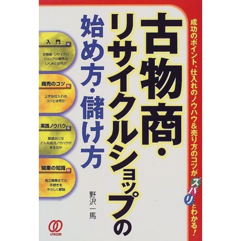 古物商・リサイクルショップの始め方・儲け方?成功のポイント、仕入れのノウハウ売り方のコツがズバリとわかる