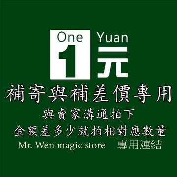一元補寄 補差價專用連結