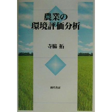 農業の環境評価分析／寺脇拓(著者)