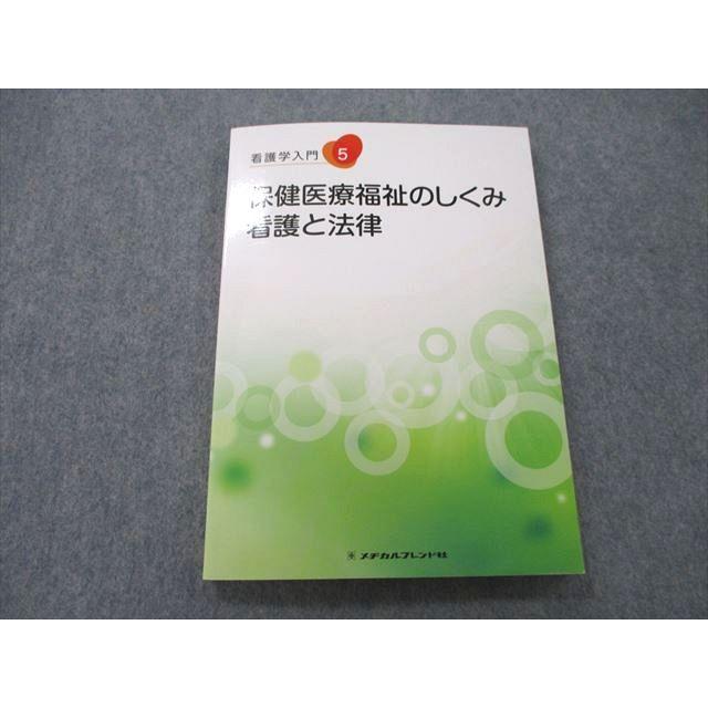 UB26-023 メヂカルフレンド社 看護学入門5 保健医療福祉のしくみ 看護と法律 2013 小野寺伸夫 杉本敏夫 村岡潔 山本光昭 12S3A