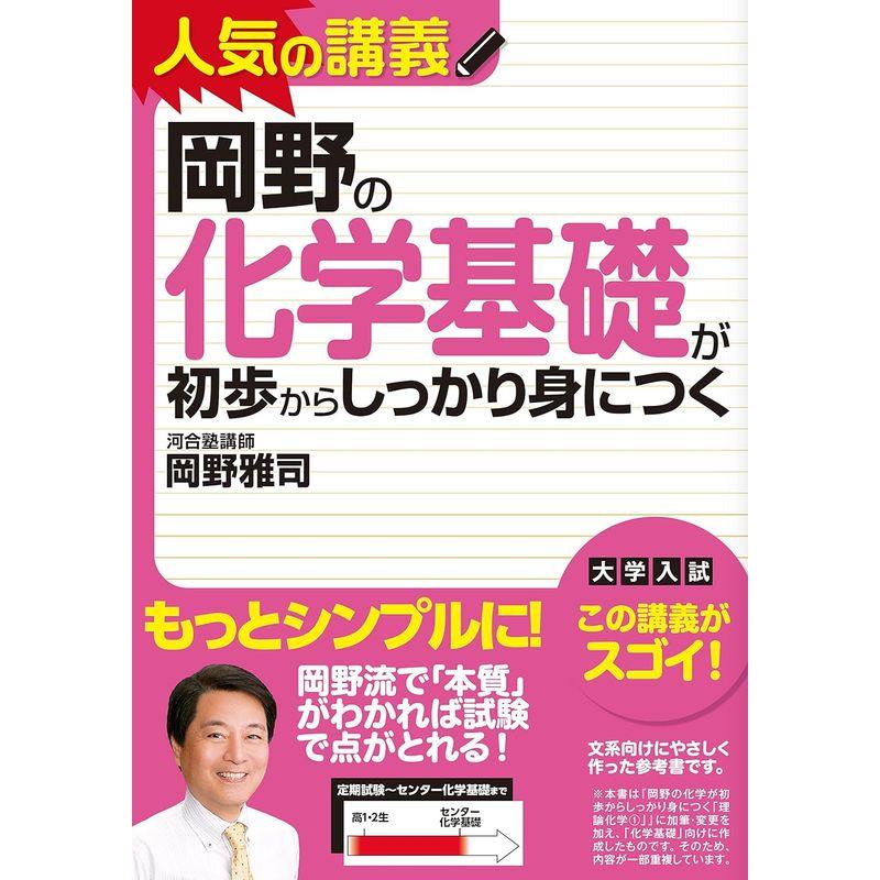 岡野の化学基礎が初歩からしっかり身につく