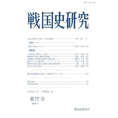 戦国史研究 第77号