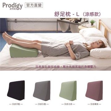 波特鉅-抬腿舒足枕 L (涼感款)-4色