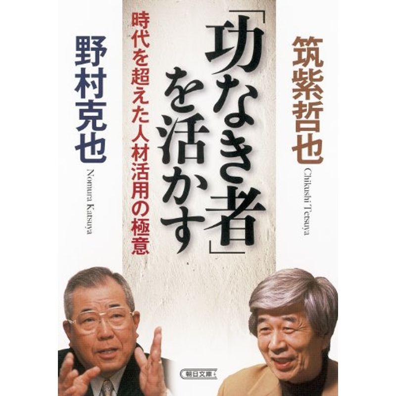 「功なき者」を活かす 時代を超えた人材活用の極意 (朝日文庫)