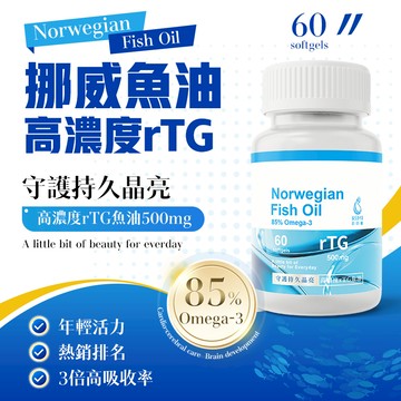 【日日靡🚀隔日達】深海魚油 Omega-3 60顆/瓶 高濃度頂級魚油 EPA DHA 挪威魚油 魚油 rTG 兒童魚油