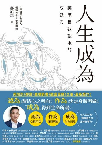 【電子書】人生成為：突破自我設限的成就力