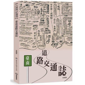 臺南道路交通誌
