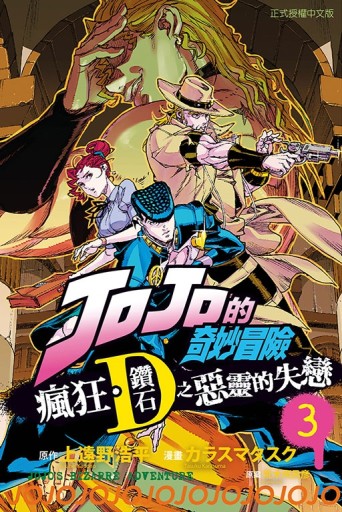 JOJO的奇妙冒險 瘋狂．鑽石之惡靈的失戀（3完）[二手書_全新]