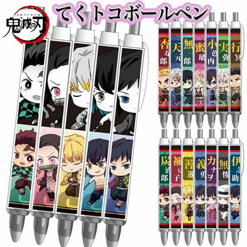 鬼滅の刃 グッズ てくトコボールペン 鬼滅 善逸 禰豆子 炭治郎 煉獄 無一郎 宇髄天元 文房具 学校 文具 ボールペン キーホルダー ベルハウス アニメ 漫画 人気 通販 Lineポイント最大0 5 Get Lineショッピング