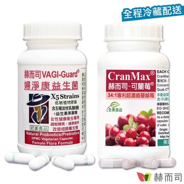 【赫而司】私密呵護衛生健康超值組(婦淨康益生菌60顆*1罐+可蘭莓34倍超濃縮蔓越莓+維生素C_60顆*1罐)