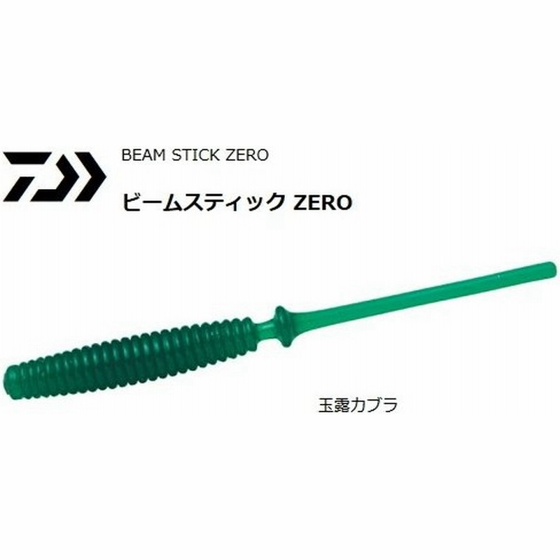 ダイワ 月下美人 ビームスティック Zero 1 8インチ 玉露カブラ ルアー ワーム メール便可 O01 セール対象商品 通販 Lineポイント最大0 5 Get Lineショッピング