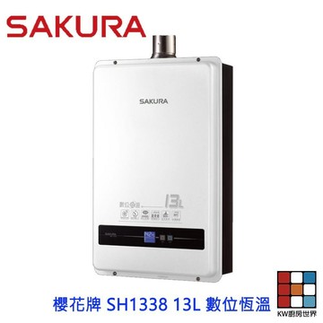 【免運費】 高雄 櫻花牌 SH1338 13L 數位恆溫 強制排氣 熱水器 限定區域送基本安裝 【KW廚房世界】