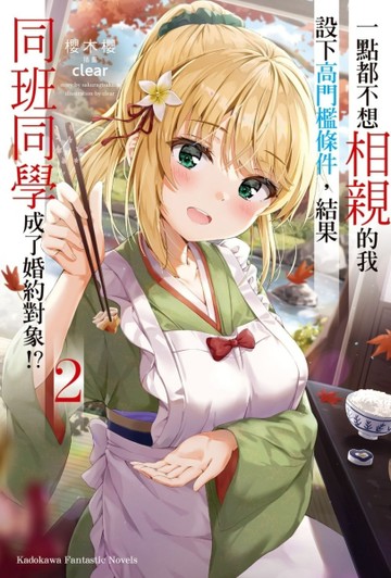 一點都不想相親的我設下高門檻條件，結果同班同學成了婚約對象！？（2）[二手書_良好]