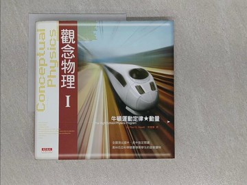 【書寶二手書T1／科學_Y9Z】觀念物理I-牛頓運動定律動量_Paul G. Hewitt