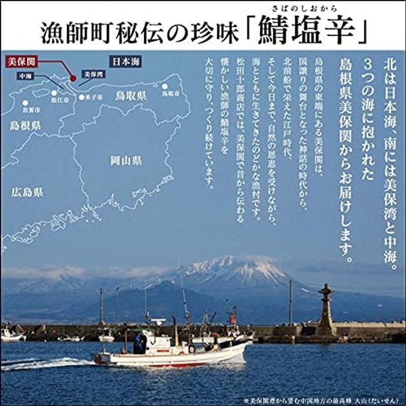 松田十郎商店 鯖塩辛 5本 セット 鯖の塩辛 さば 添加物 着色料などを一切使わず 無添加 こだわりの製法