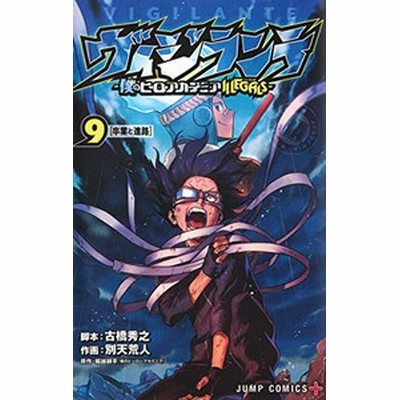 [新品]ヴィジランテ -僕のヒーローアカデミアILLEGALS- (1-15巻 最 