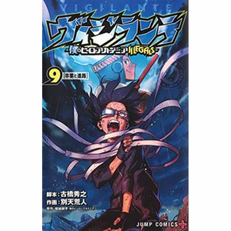 入荷予約 新品 ヴィジランテ 僕のヒーローアカデミアillegals 1 12巻 最新刊 全巻セット 8月下旬より発送予定 通販 Lineポイント最大1 0 Get Lineショッピング