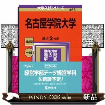 名古屋学院大学　２０２４  大学入試シリーズ　４５６