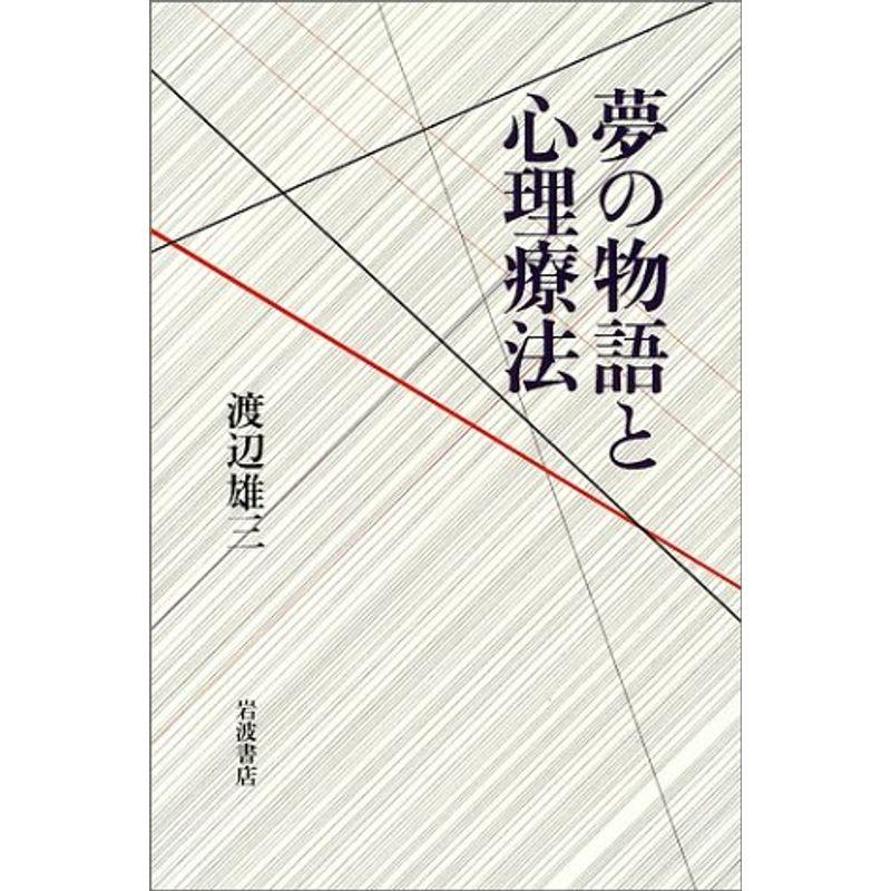 夢の物語と心理療法