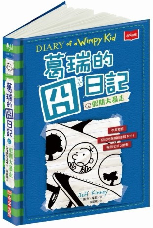 葛瑞的囧日記（12）︰假期大暴走[二手書_良好]
