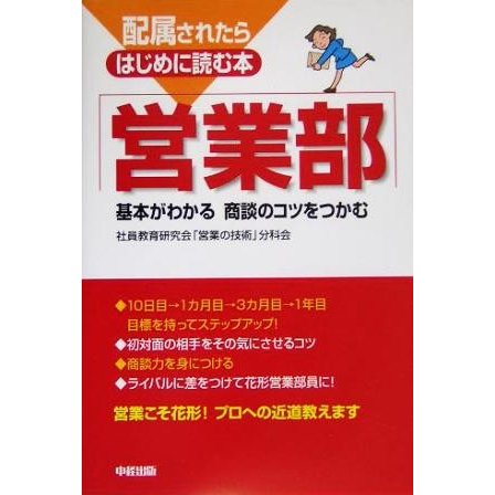 配属されたらはじめに読む本　営業部 基本がわかる商談のコツをつかむ 配属されたらはじめに読む本／社員教育研究会「営業の技術」分科会(