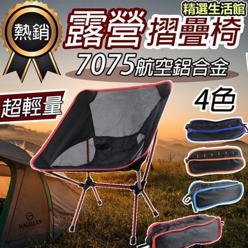 （爆款熱賣）（國際精品）折疊椅　【航空鋁合金】露營椅 月亮椅 野營椅 登山椅 懶人椅 釣魚椅 休閒椅 戶外椅 鋁合金折疊  露天市集  全臺最大