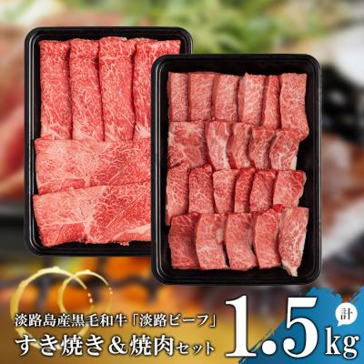 ふるさと納税 淡路市 すきやき焼肉セット1.5kg