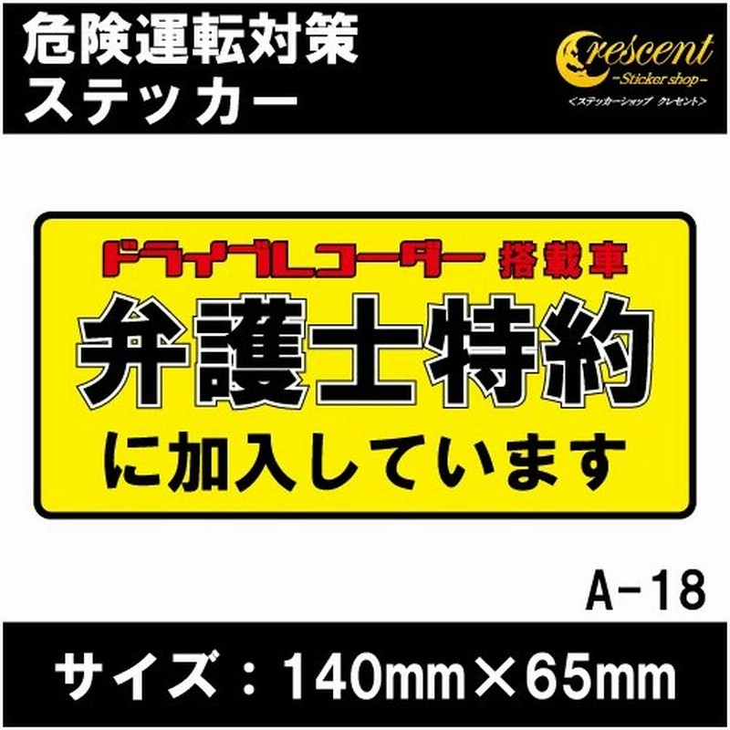 追突防止 危険運転 対策 ステッカー ドライブレコーダー A 18 妨害運転 煽り 弁護士 特約 Rec シール デカール 通販 Lineポイント最大get Lineショッピング